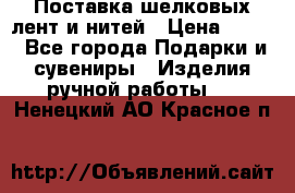 Поставка шелковых лент и нитей › Цена ­ 100 - Все города Подарки и сувениры » Изделия ручной работы   . Ненецкий АО,Красное п.